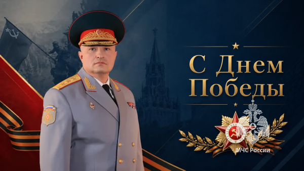 Поздравление главы МЧС России Александра Куренкова с Днем Победы